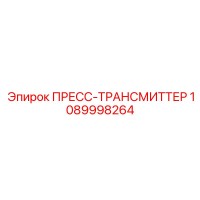 1089998264 ПРЕСС-ТРАНСМИТТЕР Epiroc