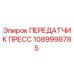 1089998785 ПЕРЕДАТЧИК ПРЕСС Epiroc