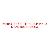 1089998903 ПРЕСС-ПЕРЕДАТЧИК-0-17BAR Epiroc