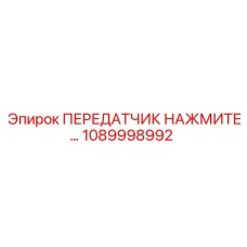 1089998992 Передатчик нажмите Epiroc