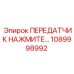 1089998992 Передатчик нажмите Epiroc