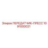 1091000021 ПЕРЕДАТЧИК-ПРЕСС Epiroc