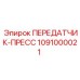 1091000021 ПЕРЕДАТЧИК-ПРЕСС Epiroc