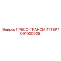 1091000025 ПРЕСС-ТРАНСМИТТЕР Epiroc