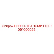 1091000025 ПРЕСС-ТРАНСМИТТЕР Epiroc