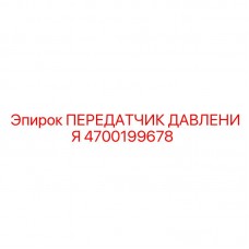 4700199678 ПЕРЕДАТЧИК ДАВЛЕНИЯ Epiroc