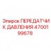 4700199678 ПЕРЕДАТЧИК ДАВЛЕНИЯ Epiroc