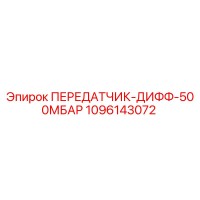 1096143072 ПЕРЕДАТЧИК-ДИФФ-500МБАР Epiroc