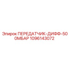 1096143072 ПЕРЕДАТЧИК-ДИФФ-500МБАР Epiroc