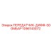 1096143072 ПЕРЕДАТЧИК-ДИФФ-500МБАР Epiroc