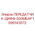 1096143072 ПЕРЕДАТЧИК-ДИФФ-500МБАР Epiroc