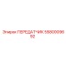5580009692 ПЕРЕДАТЧИК Epiroc
