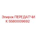 5580009692 ПЕРЕДАТЧИК Epiroc