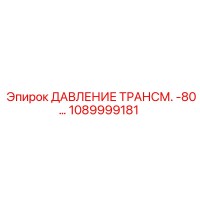 1089999181 ДАВЛЕНИЕ ТРАНСМ. -80 Epiroc