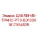 Датчик давления PT3-BD1800 от Epiroc (1617994525) для гидравлических систем буровых станков