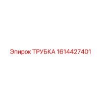 1614427401 ТРУБКА Epiroc