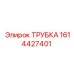 1614427401 ТРУБКА Epiroc