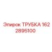 1622895100 ТРУБКА Epiroc