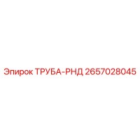 2657028045 ТРУБА-РНД Epiroc