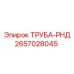 2657028045 ТРУБА-РНД Epiroc