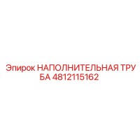 4812115162 НАПОЛНИТЕЛЬНАЯ ТРУБА (Epiroc)