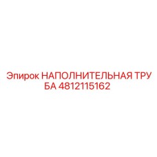 4812115162 НАПОЛНИТЕЛЬНАЯ ТРУБА (Epiroc)