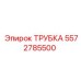 Профессиональная трубка Эпирок 5572785500