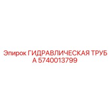 Оригинальная труба Epiroc арт.5740013799