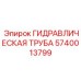Оригинальная труба Epiroc арт.5740013799