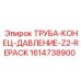 1614738900 ТРУБА-КОНЕЦ-ДАВЛЕНИЕ-Z2-REPACK Epiroc