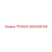 Пневматические трубки Epiroc 2651006104 - надежность в экстремальных условиях