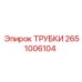 Пневматические трубки Epiroc 2651006104 - надежность в экстремальных условиях