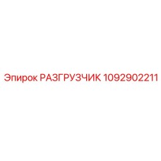 1092902211 РАЗГРУЗЧИК Epiroc
