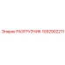 1092902211 РАЗГРУЗЧИК Epiroc