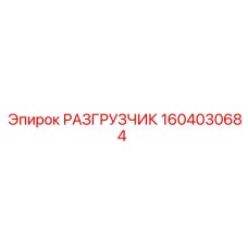 1604030684 РАЗГРУЗЧИК Epiroc