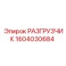1604030684 РАЗГРУЗЧИК Epiroc