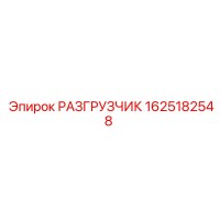 1625182548 РАЗГРУЗЧИК - Epiroc