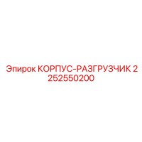 2252550200 КОРПУС-РАЗГРУЗЧИК Epiroc
