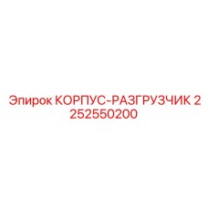 2252550200 КОРПУС-РАЗГРУЗЧИК Epiroc