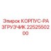2252550200 КОРПУС-РАЗГРУЗЧИК Epiroc
