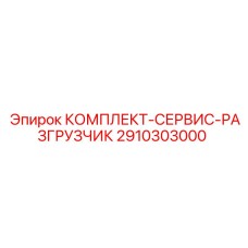 2910303000 КОМПЛЕКТ-СЕРВИС-РАЗГРУЗЧИК Epiroc