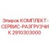 Оригинальный сервисный комплект для разгрузчика Epiroc