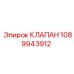 1089943912 КЛАПАН Epiroc