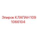 1091066104 КЛАПАН Epiroc