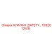 1092012518 КЛАПАН (SAFETY VALVE) Epiroc