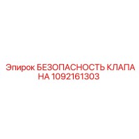1092161303 БЕЗОПАСНОСТЬ КЛАПАНА Epiroc