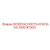 1092161303 БЕЗОПАСНОСТЬ КЛАПАНА Epiroc