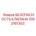 1092161303 БЕЗОПАСНОСТЬ КЛАПАНА Epiroc