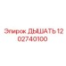 Оригинальная деталь ДЫШАТЬ 1202740100 Epiroc