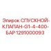 1291000093 СПУСКНОЙ-КЛАПАН-G1-4-400-БАР Epiroc